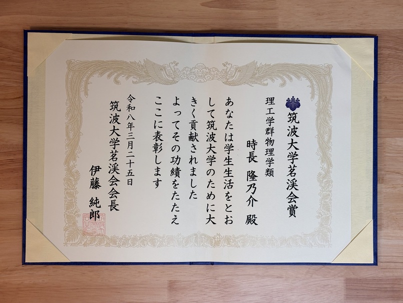 https://wwwnucl.ph.tsukuba.ac.jp/wp/wp-content/uploads/2026/03/tokinaga_meikeikai.jpeg